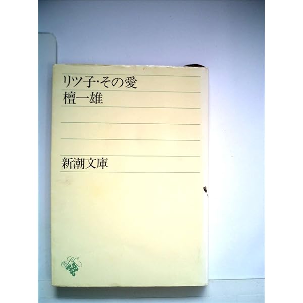 Amazon.co.jp: リツ子・その死 (新潮文庫 た 5-2) : 檀 一雄: 本