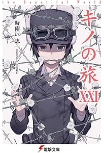 Amazon.co.jp: キノの旅XIX the Beautiful World (電撃文庫) : 時雨沢