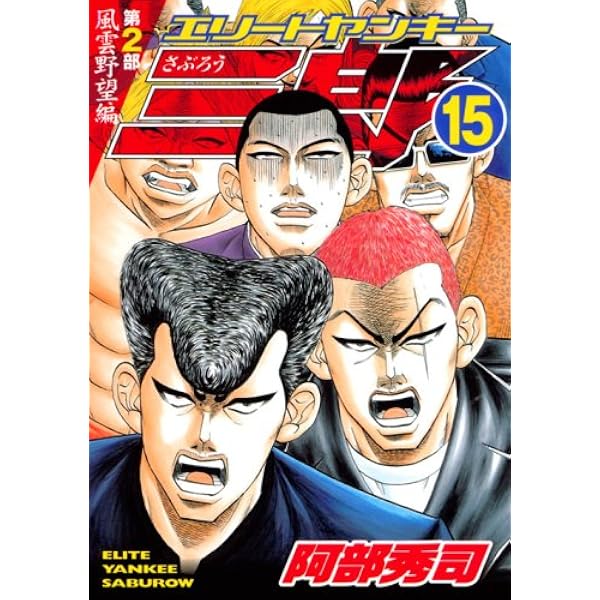 エリートヤンキー三郎 第2部 風雲野望編 16 (ヤングマガジンコミックス