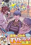 オッサン (36)がアイドルになる話 ４ (PASH! ブックス)