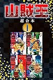 『山賊王 超合本版』