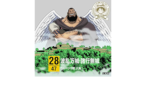 ワンピース ニッポン縦断 47クルーズcd In 兵庫 波乱万城 諸行無城 ウルージ 楠大典
