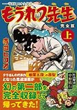 もうれつ先生〔完全版〕【上】 (マンガショップシリーズ) もうれつ先生〔完全版〕【上】 (マンガショップシリーズ)