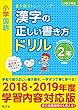 小学国語 漢字の正しい書き方ドリル 2年 新装版