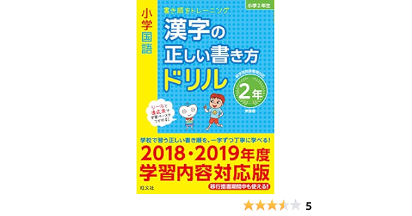 小学国語 漢字の正しい書き方ドリル 2年 新装版 旺文社 本 通販 Amazon