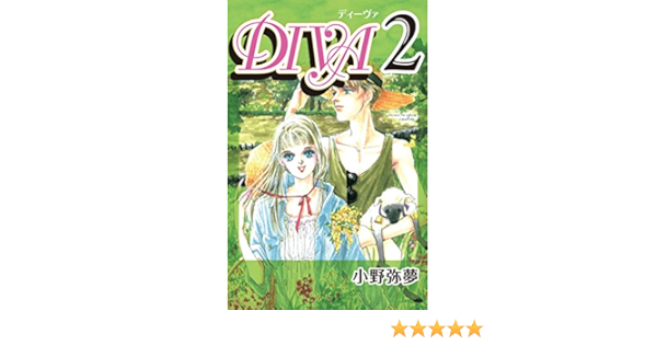 Diva 2 小野 弥夢 マンガ Kindleストア Amazon