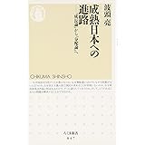 成熟日本への進路 「成長論」から「分配論」へ (ちくま新書 847)