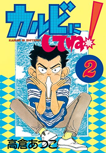 『カルビにしてね!』