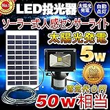 GOODGOODS LED ガーデンライト ソーラー 屋外 防水 5W 充電式 センサーライト 人感センサー 光センサー付き 【一年保証】 T-GY5W