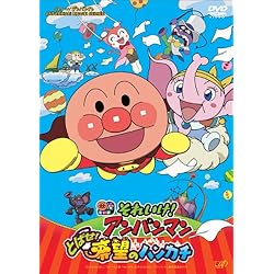 それいけ! アンパンマン とばせ! 希望のハンカチ [DVD]