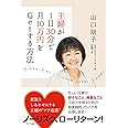 主婦が1日30分で月10万円をGetする方法 ―かんたん たのしく つづけられ むりなく リスクなし