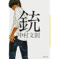銃 (河出文庫)