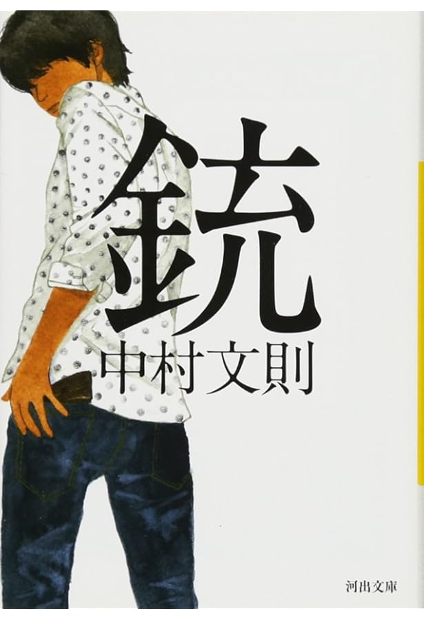 何もかも憂鬱な夜に (集英社文庫) | 中村 文則 |本 | 通販 | Amazon