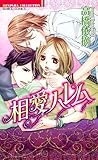 相愛ハレム