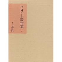 フロイト著作集 (7) | フロイト, 懸田 克躬, 小此木 啓吾 |本 | 通販