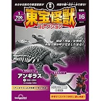 東宝怪獣コレクション 16号 (アンギラス1/ゴジラ(1995)4) [分冊百科 