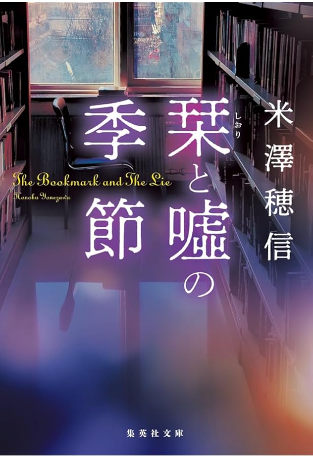 Amazon.co.jp: 本と鍵の季節 : 米澤 穂信: 本