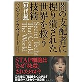 闇の支配者に握り潰された世界を救う技術 <現代編>