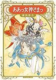 新装版 ああっ女神さまっ(20) (KCデラックス アフタヌーン)
