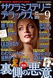 サクラミステリーデラックス 2018年 09 月号 [雑誌]