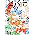 ヒバナ 2016年9月号 Kindle版