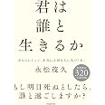 君は誰と生きるか