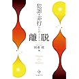 犯罪・非行からの離脱(デジスタンス)