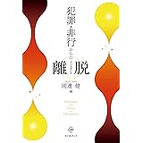 犯罪・非行からの離脱(デジスタンス)