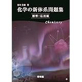 プラグマティック化学 河合塾シリーズ 大東 孝司 本 通販 Amazon