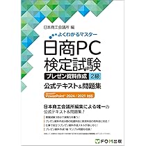 日商PC検定試験 プレゼン資料作成 2級 公式テキスト&問題集 Microsoft
