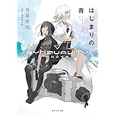 はじまりの青: シンデュアリティ:ルーツ (創元SF文庫)