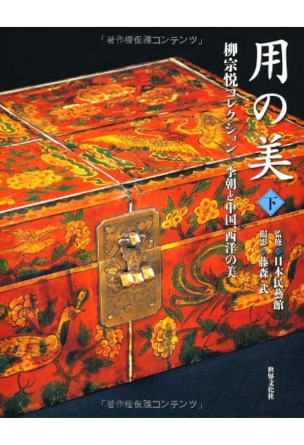 用の美 上巻 柳宗悦コレクション―日本の美 | 日本民藝館, 日本民藝館