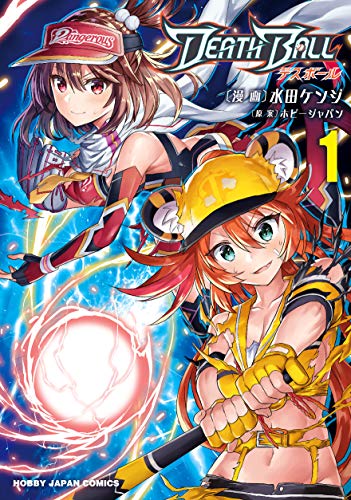 DEATH BALL(デスボール)  1 (HJコミックス)
