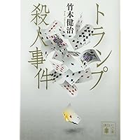 Amazon.co.jp: 将棋殺人事件 (講談社文庫 た 27-6) : 竹本 健治: 本