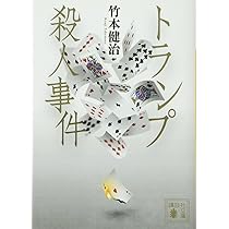 サイン本 竹本健治 ゲーム三部作シリーズ 初版 帯 講談社文庫 竹本健治「ゲーム3部作」シリーズ特設サイト｜講談社文庫