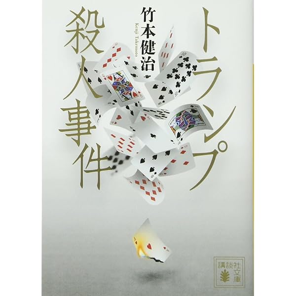 Amazon.co.jp: 将棋殺人事件 (講談社文庫 た 27-6) : 竹本 健治: 本