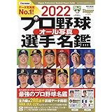 2022プロ野球オール写真選手名鑑: NSKムック ムック (NSK MOOK)