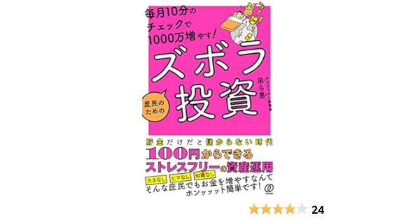 毎月10分のチェックで1000万増やす 庶民のためのズボラ投資 吊ら男 本 通販 Amazon