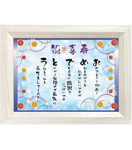 長寿の心得 額縁入り 。七ケ条。 Amazon.co.jp: 古希 お祝 70歳 心温まる フレーム入り メッセージ