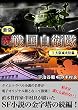 続 戦国自衛隊 3巻