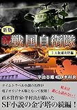 続 戦国自衛隊 3巻