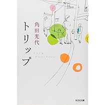 トリップ | 角田 光代 |本 | 通販 | Amazon