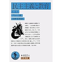 デューイ教育観の研究 教育思想史⑤デューイ『経験と教育』（1938、邦訳1956）