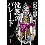 沈黙のパレード (文春文庫 ひ 13-13)
