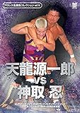 プロレス名勝負シリーズ vol.14 天龍源一郎 vs 神取忍 1995.12.8 大田区体育館 [DVD]