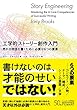 工学的ストーリー創作入門 売れる物語を書くために必要な6つの要素