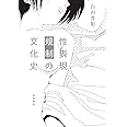 性表現規制の文化史