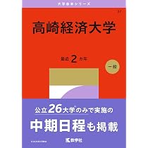 高崎経済大学 一般 2024 2025 参考書 高崎経済大学 (2025年版大学赤本シリーズ) | 教学社編集部 |本 | 通販