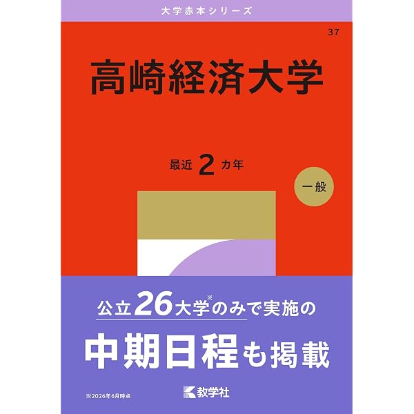高崎経済大学 一般 2024 2025 参考書 高崎経済大学 (2025年版大学赤本シリーズ) | 教学社編集部 |本 | 通販