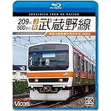 209系500番台　JR武蔵野線　4K撮影作品　東京～西船橋～府中本町[Blu-ray]